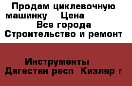 Продам циклевочную машинку. › Цена ­ 35 000 - Все города Строительство и ремонт » Инструменты   . Дагестан респ.,Кизляр г.